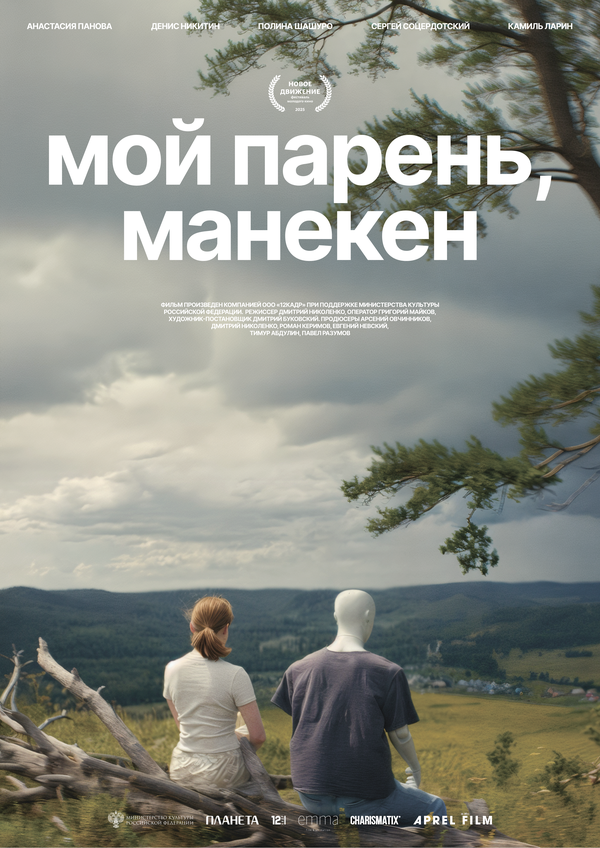 Мой парень, манекен постер - смотреть онлайн
